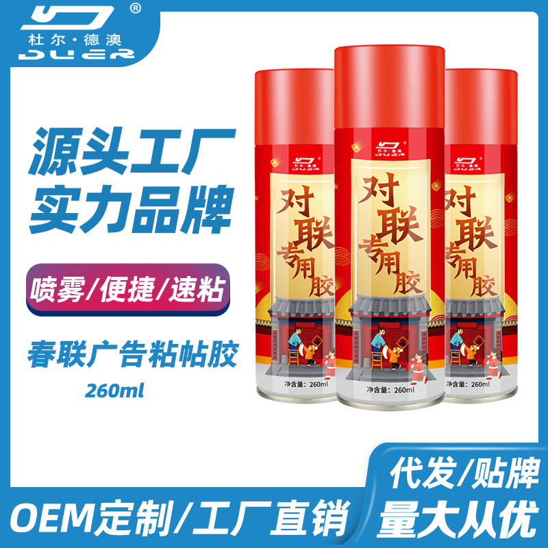 杜尔德澳广告春联喜字喷雾胶水对联喜福字窗花广告婚礼粘帖胶喷剂