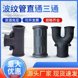 厂家批发塑料波纹软管三通接头配件工具T型Y型橡胶直通两通给水管