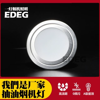 EDEG一灯家用抽油烟机LED灯 12V插头通用圆形吸油烟机配件照明灯