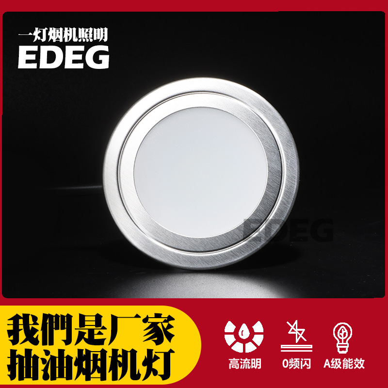 EDEG一灯家用抽油烟机LED灯 12V插头通用圆形吸油烟机配件照明灯
