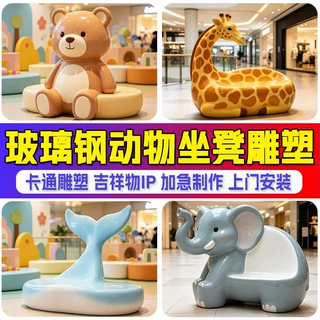 玻璃钢卡通动物坐凳雕塑户外萌系休闲实用摆件花园幼儿园装饰组合