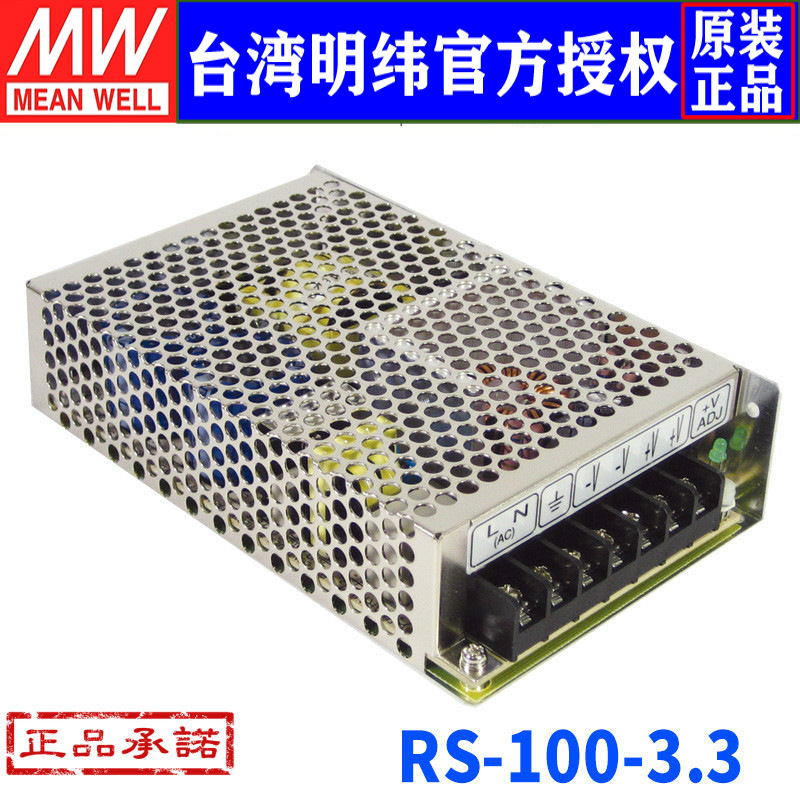 台湾明纬RS-100-3.3工业级66W/3.3V/20A 高性能明纬开关电源