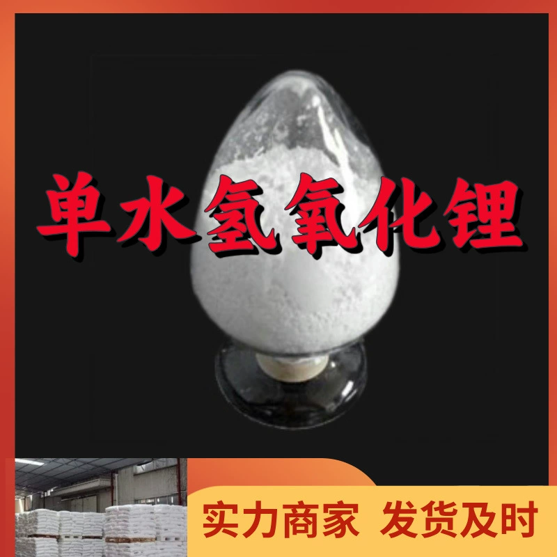 Гидроксид лития моногидрат, полная гарантия качества продукции, своевременный ответ, обслуживание старых предприятий, отличное обслуживание, Шаньдун, Чжэцзян, Фуцзянь