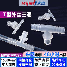 2分3分4分塑料外牙T型三通直接外螺纹宝塔接头软硬管对接头