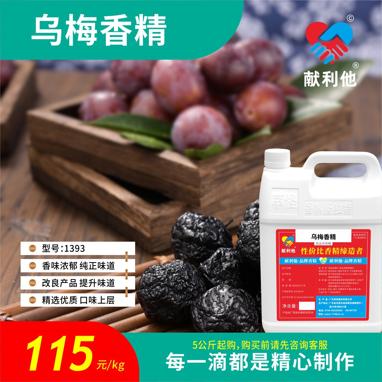 5公斤起售 献利他 香精香料（食品级）乌梅香精 1393