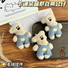 潮流卡通憨豆小熊毛绒公仔挂件正版小衣服可穿脱玩偶包包钥匙挂饰