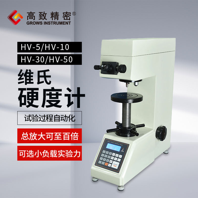 维氏硬度计HV-5，HV-10，HV-30，HV-50 金属硬度计 材料维氏硬度