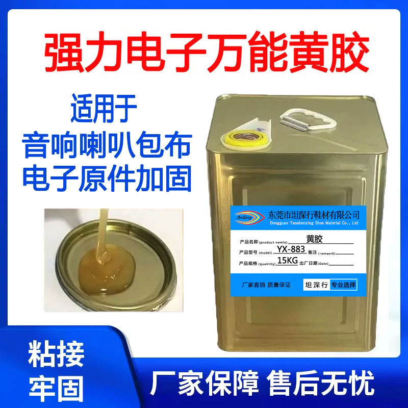 强力电子黄胶胶水 YX-883固定线路板喇叭胶水防震加固护盖胶胶水