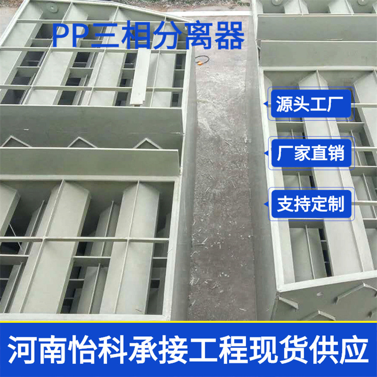 上海聚丙烯PP三相分离器 纺织印染污水处理 耐热抗腐蚀