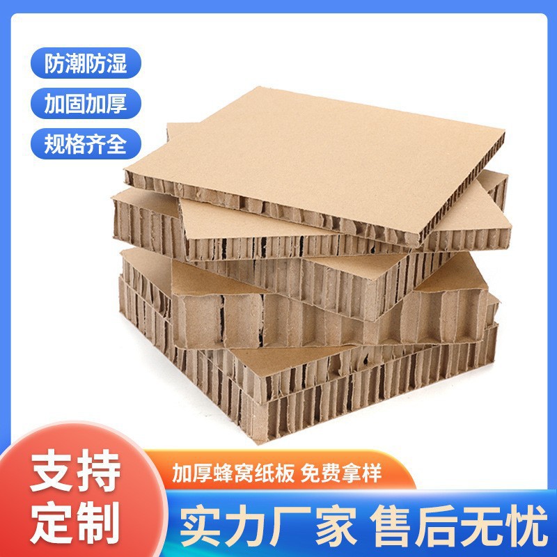 工厂直销特硬蜂窝纸板复合板高强度纸箱卡板厚纸制展板纸垫蜂巢板