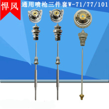 喷漆枪W-71原装配件咀雾化枪针W-77/101喷嘴风帽通用三件套装