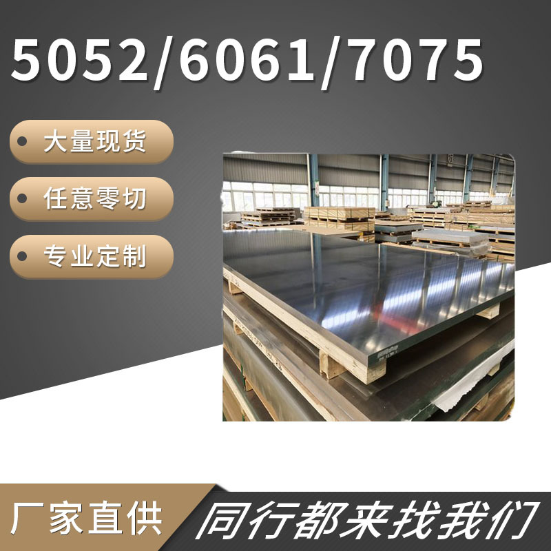 厂家批发7075铝板6061铝板5052铝板切割整板超宽超长超厚超平铝板