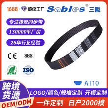 sables跨境AT10单面梯形齿形橡胶同步带皮带定制高耐磨时规同步带