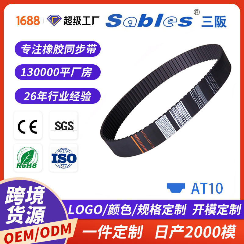 sables跨境AT10单面梯形齿形橡胶同步带皮带定制高耐磨时规同步带