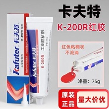 卡夫特K-200R电子红胶耐高温防水防震电路板元器件排线固定标记胶