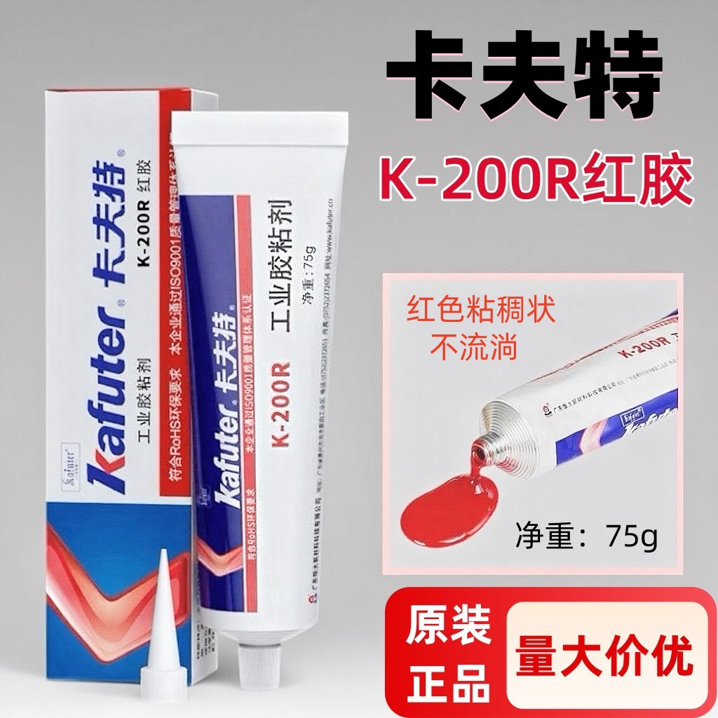 卡夫特K-200R电子红胶耐高温防水防震电路板元器件排线固定标记胶