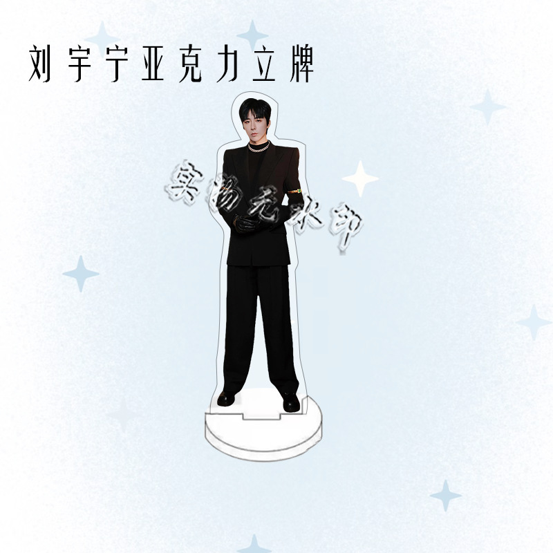 刘宇宁演唱会周边人形亚克力立牌粉丝应援桌面摆件礼物卧室装饰品|undefined