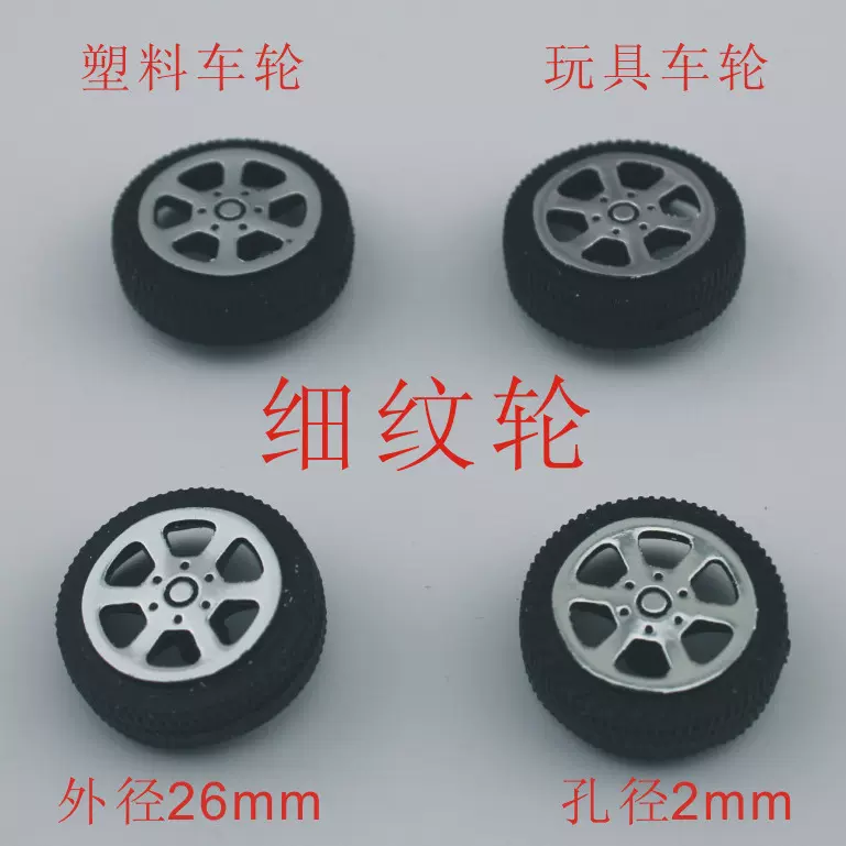 T262A细 2.0塑料车轮 玩具车轮 玩具配件 外径26mm抛货不包邮