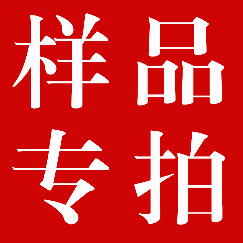 志标样品专拍链接下单前请咨询客服拿样补差专拍差多少拍多少