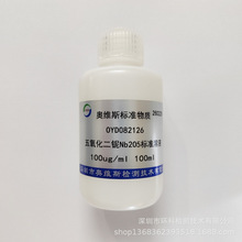 OYD082127 ���������g(Ta2O5)��׼��Һ 100ug/ml 100ml OVES