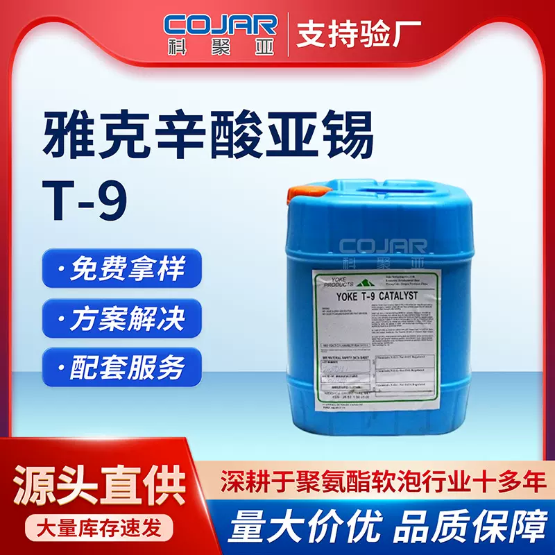 T9催化剂聚氨酯PU涂料高效催干剂辛酸亚锡高工业级回弹泡棉催化剂