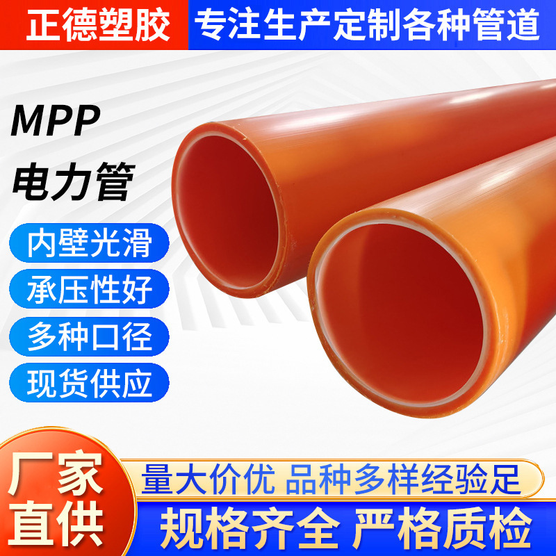 厂家批发mpp电力管 工程用mpp电力管 PP直埋地式电线保护套电力管