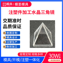 亚克力金字塔水晶三角三棱镜透明50*50注塑件加工