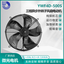 杭州微光电机 YWF4D-500S 三相异步外转子风扇电动机 铜芯 吸风款