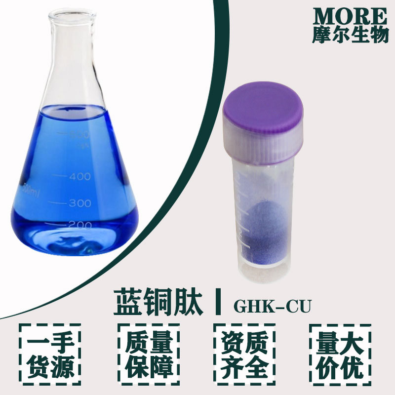 蓝铜肽 98%GHK-CU 三胜肽 铜肽 89030-95-5 化妆品原料 1g装 现货