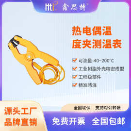鑫思特热电偶适配温度夹测温表外接夹精准感温