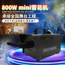 【跨境热销】800w小型喷雪机舞台围特效雪花机圣诞节道具造雪机