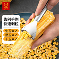 不锈钢玉米刨剥玉米神器家用厨房脱粒器玉米粒分离器剥离器工具
