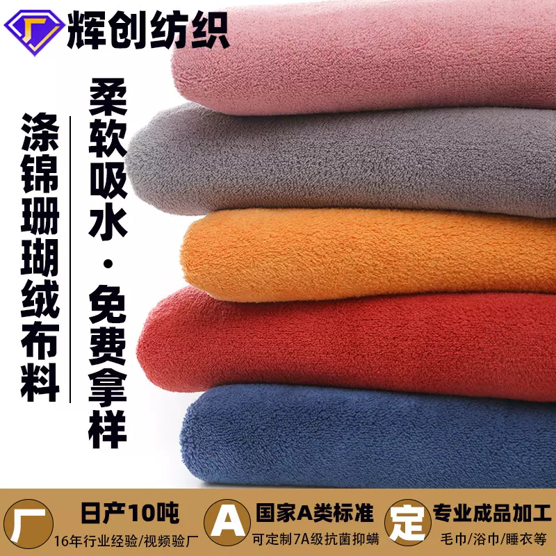 涤锦珊瑚绒布亲肤保暖睡衣面料擦手机干发帽浴裙家居服珊瑚绒布料