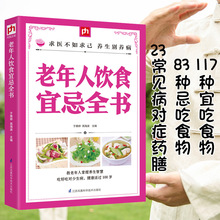 老年人饮食宜忌全书中国居民膳食指南健康饮食营养学书籍胃不好吃