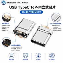 拉伸16P TypeC公头 立式10.95mm 单壳 180度双排立贴USB插头 无脚