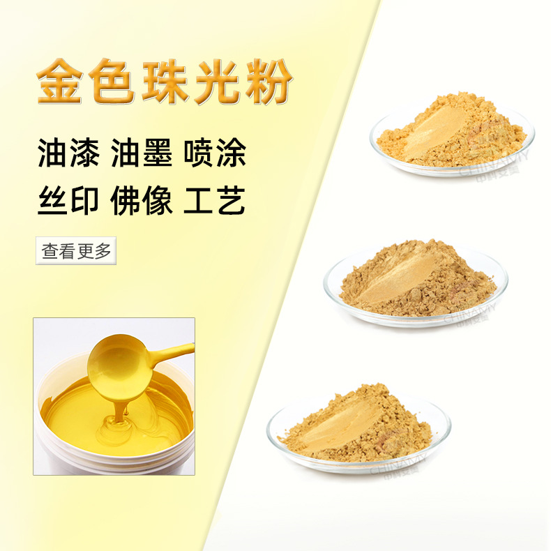 粉末涂料金色珠光粉粗片大片亮片珠光金粉佛像闪光超闪超闪珠光