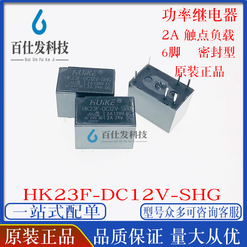 汇科继电器 HK23F-DC12V-SHG 小型继电器 2A 6脚功率继电器
