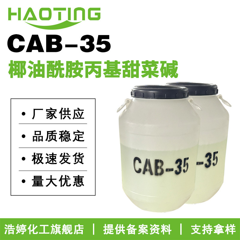 厂家供应 CAB-35 椰油酰胺丙基甜菜碱 发泡剂 表面活性剂100g起订