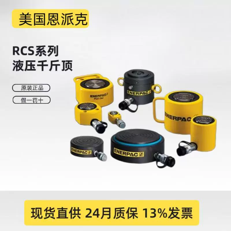 ENERPAC серии Enpike RCS тонкий домкрат