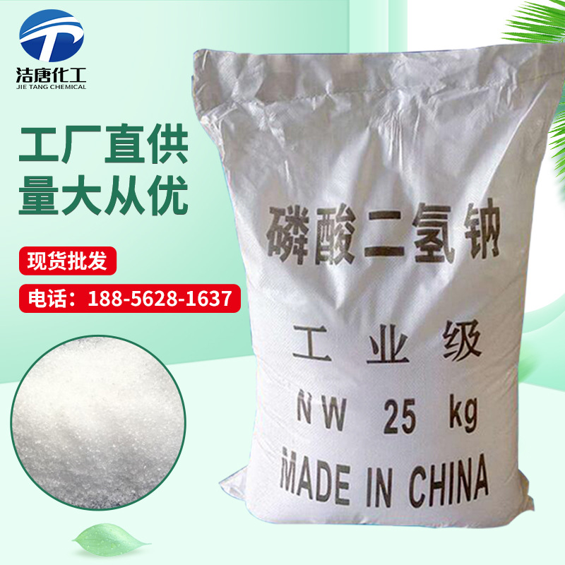 厂家供应高含量磷酸二氢钠水处理工业级高纯度