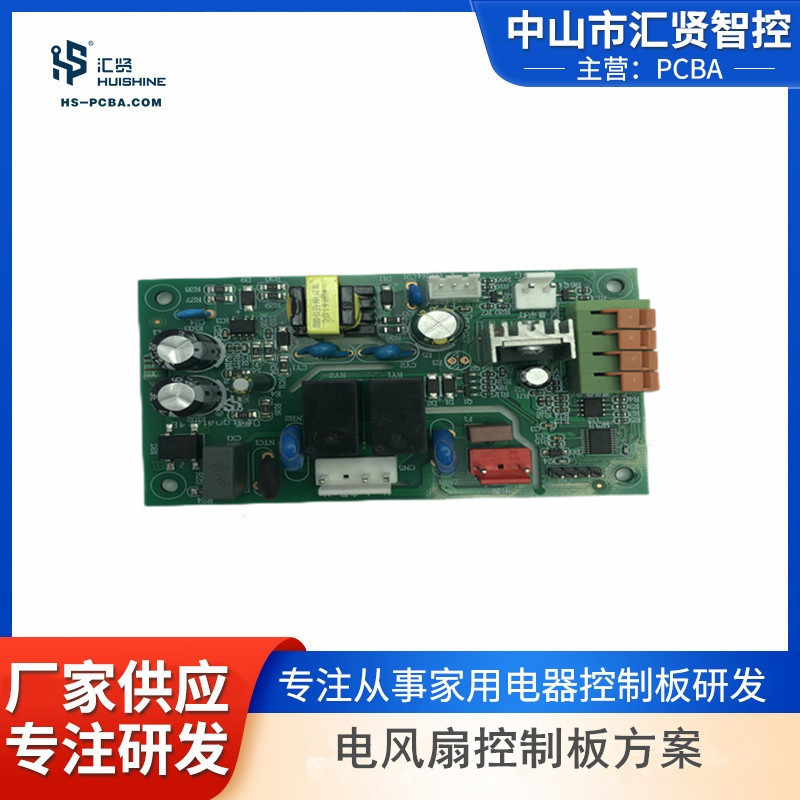 电风扇A300A款控制板方案智能家电软硬件开发画图抄板品质保证