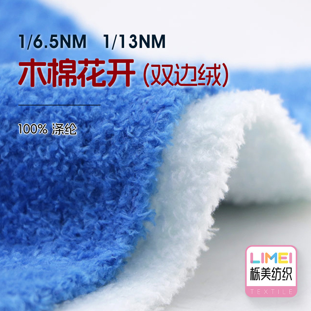 栎美 6.5支13支木棉花开双边绒  珊瑚绒童装家居服毛衣全涤纱线