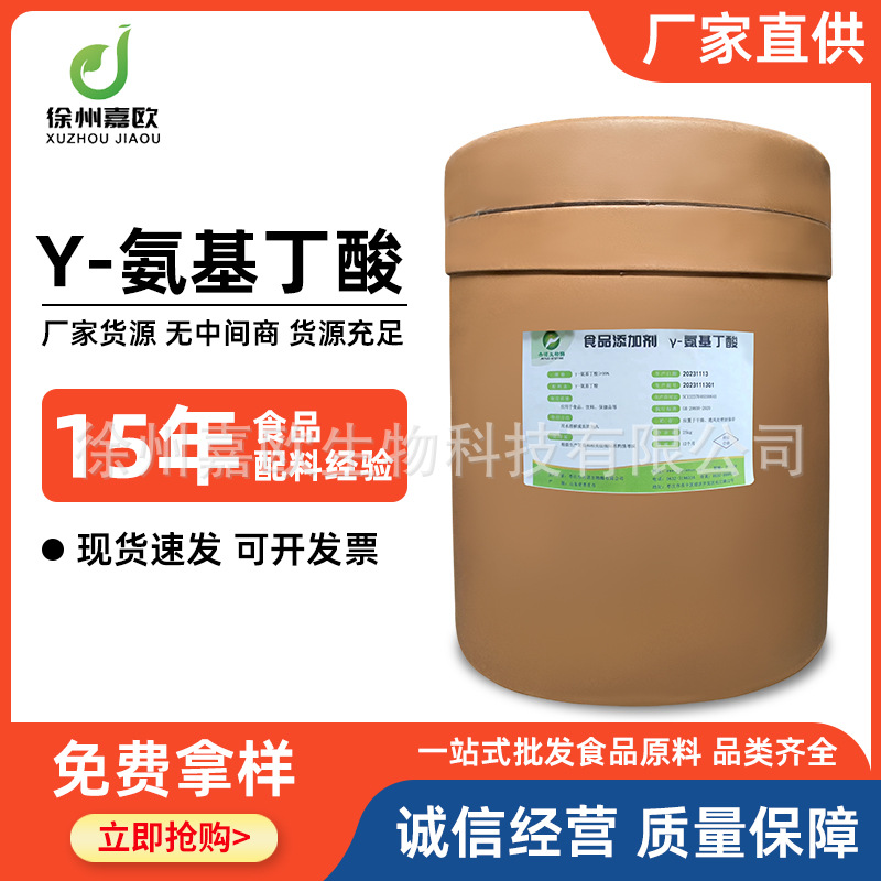 现货批发 γ-氨基丁酸 食品级 伽玛氨基丁酸氨基酸 营养强 化剂