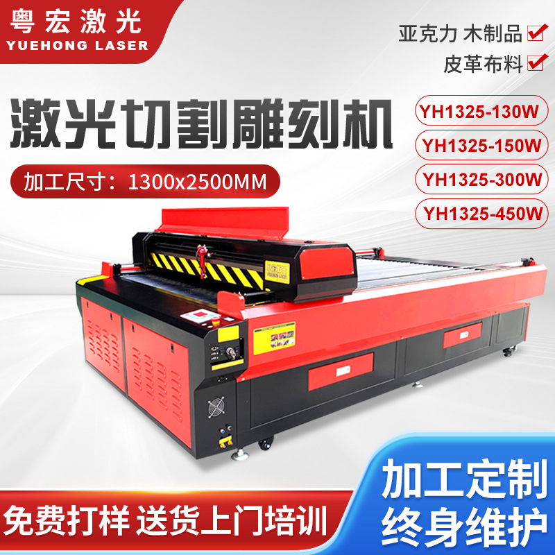 佛山粤宏激光供应亚克力板有机玻璃皮革布料激光切割机1325雕刻机