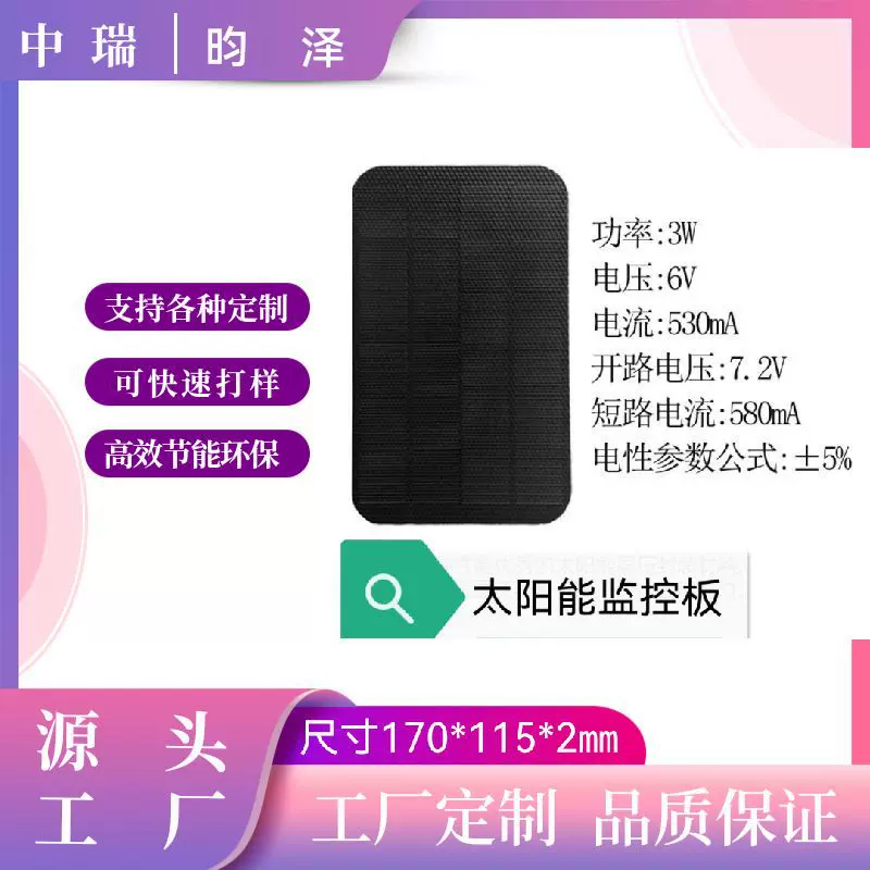 太阳能充电板 低功耗摄像机太阳能充电板3W6V尺寸170x115 户外移