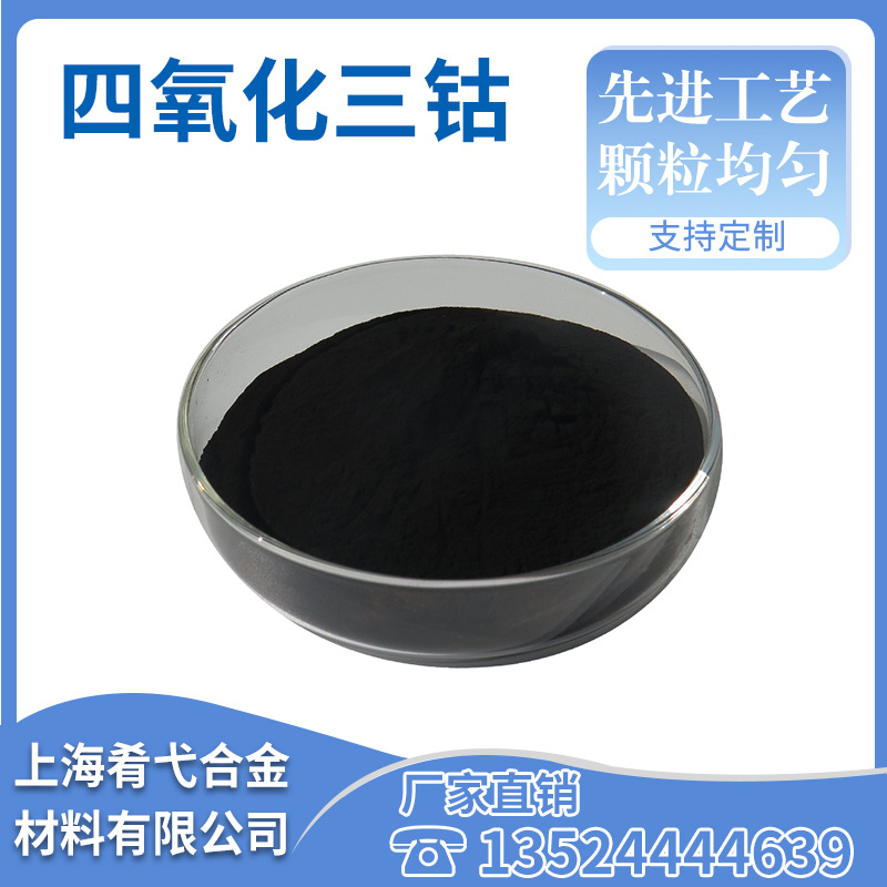高纯四氧化三钴 氧化钴粉末 微米级氧化钴粉 纳米四氧化三钴