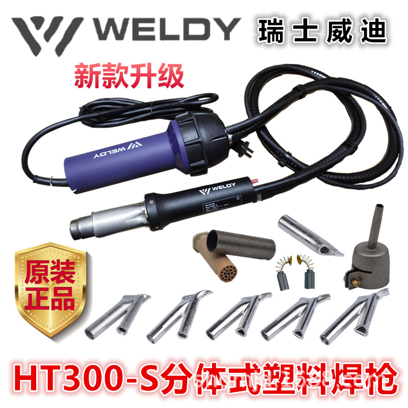 瑞士WELDY威迪分体塑料焊枪1600W热风枪HT300-S四氟板PFAPVCPEPP