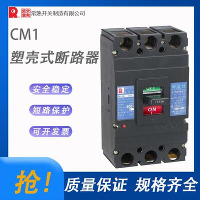 常熟开关CM1塑壳断路器 全新原装 拒绝高仿|ru