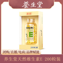 养.生.堂天然维生素E200粒天然维生素E软胶囊一件代发天然维生素E
