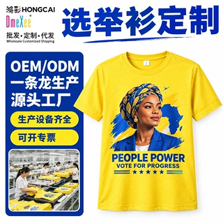 鸿彩HONGCAI/DmeXee速干选举文化衫定制大选T恤热转印跨境竞选衫